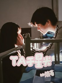 TA于星光