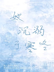她沉溺于寒冬