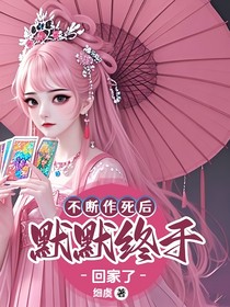 不斷作死后，默默終于回家了