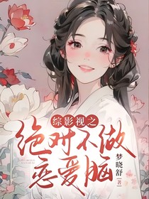 综影视之绝对不做恋爱脑