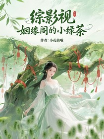 綜影視：姻緣閣的小綠茶