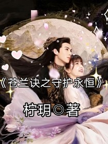 苍兰诀之守护永恒