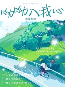 呦呦入我心