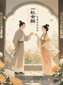 一秋余醉