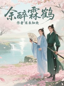 余醉霖鶴