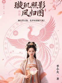 璇璣照影鳳歸圖