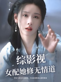 综影视：女配她修无情道