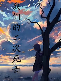 我们的二次死亡