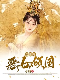 綜影視：惡女傾國