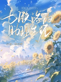 IDOLISH7：七瀨洛的助理生涯