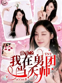 TNT：重生之我在男团当天师