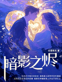 暗影之燼