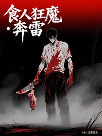 食人狂奔雷