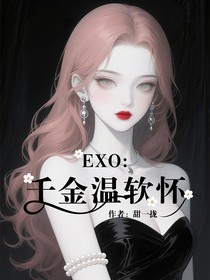 EXO：千金溫軟懷