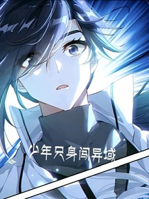 少年支身闯异域