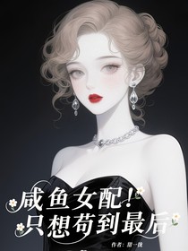 咸鱼女配只想苟到最后