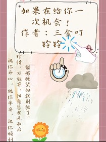 如果再给你一次机会！