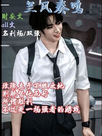 all文：兰凤奏鸣