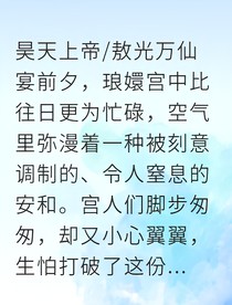 龙王天妃：囚笼里的龙嗣