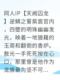 天帝抢亲：龙君的逆鳞与誓言