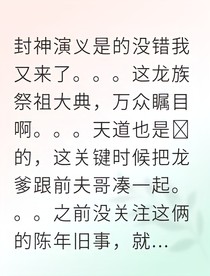 天帝追妻火葬场：龙后带球跑后我病危了