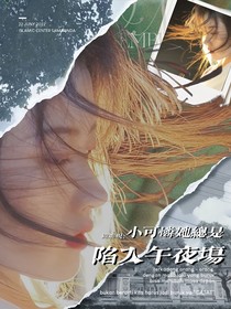 綜影視：小可憐她總是陷入午夜場