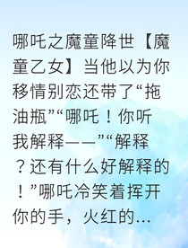 魔童的未来崽崽来催婚