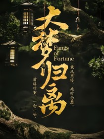 大夢(mèng)歸離之英磊