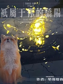 只属于你的骄阳
