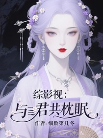 综影视：与君共枕眠