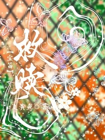 宝笛：救赎
