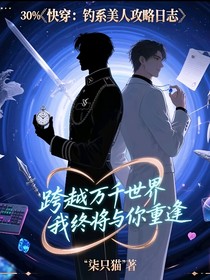 快穿：钓系美人攻略日志