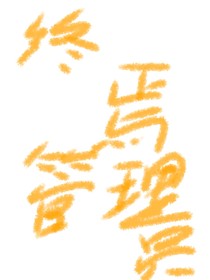 終焉管理員