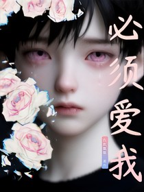 必須愛我