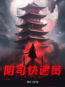 陰司快遞員