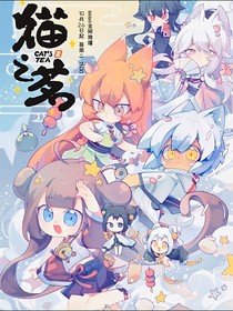 貓之茗—夏辰薇