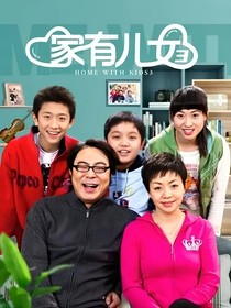 家有女儿继续写