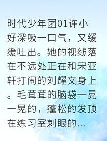 时代少年团：我的弟弟太会撩了