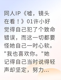顶流偶像偷恋日记，全团都看穿了！