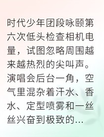 舞台下的心跳：与偶像的秘密互动