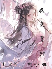 我是青柠大小姐