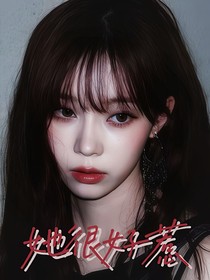 她很好惹