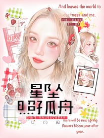 萌學(xué)園：星墜照孤舟