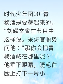 青梅酒，和你想被藏起来的心意
