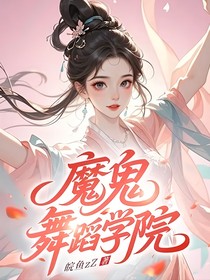 魔鬼舞蹈学院