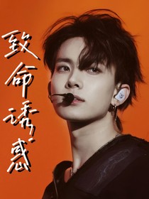 李羲承：致命誘惑