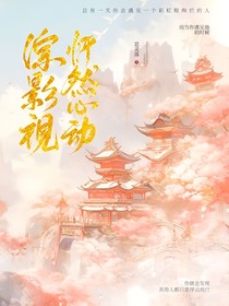 綜影視：怦然心動