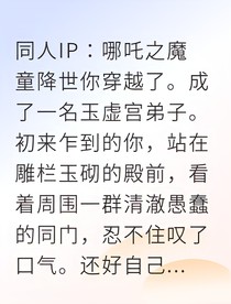 我把哪吒敖丙当宠物rua了