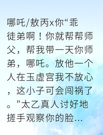 独家温柔：魔丸与灵珠的师姐