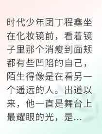 顶流的交易前任